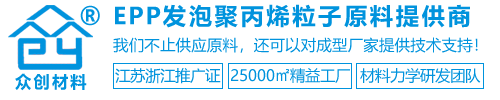 EPP發泡聚丙烯原料提供商 EPP發泡聚丙烯原料提供商